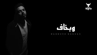 وبخاف - محمود هجرس (ظلم وغدر وقسوة) | wb5af - mahmoud hagras (official Lyrics video)