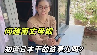 越南丈母娘要給我買海鮮補身子，提起日本排放核廢水：滿心害怕！