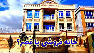 خانه فروشی مانند یک قصر به قیمت ارزان و باور نکردنی