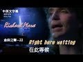 金曲之聲--022 Right here waiting 在此等候 ...Richard Marx..中英文字幕