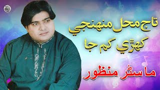 Taaj Mehel Munjhi  | Sindhi Song | Master Manzoor | Sindhi Saaz