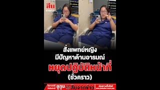 สั่งแพทย์หญิงหยุดปฏิบัติหน้าที่ชั่วคราว มีปัญหาด้านอารมณ์ คลิปด่าคนไข้