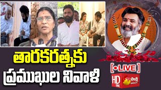 Live: తారక రత్నకు ప్రముఖులు నివాళి | Nandamuri Taraka Ratna Passed Away @SakshiTVLIVE