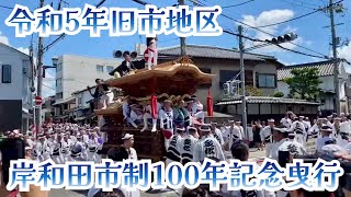 令和5年9月3日　岸和田市制100年　岸和田祭特別曳行