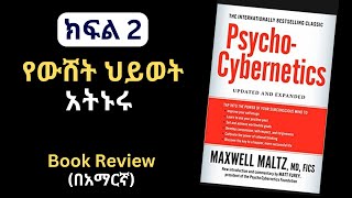 Psycho Cybernetics book review in Amharic | Part 2 | አይምሮን በአግባቡ የመጠቀም መፅሀፍ በአማርኛ #books