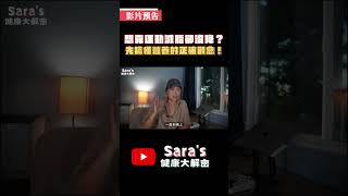 【賴宇凡Sara】要有效減脂，增加運動量可能起反效果！最詳細的三餐營養分配，搞懂身體分解脂肪的原生機制！