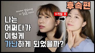 |후속편| 34살, 나는 내가 이렇게 가난하게 살 줄은 몰랐다 (9개월 후의 변화)