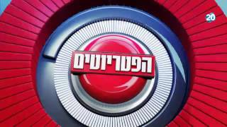 הפטריוטים יום א' 15.11.15 - - התכנית המלאה