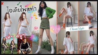 50 ไอเดียโพสท่าถ่ายรูป EP.2 | HOW TO POSE FOR PHOTOS.