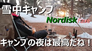 【雪中キャンプ】冬キャンプの夜って最高だね？ヒロシ鉄板でステーキ！Nordisk Faxe3