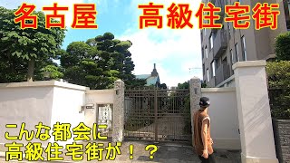 日本の高級住宅街 愛知県 名古屋市 東区 橦木町を散歩