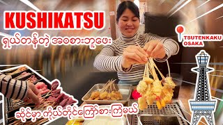 အိုဆာကာကKUSHIKATSUအကြော်ကိုယ်တိုင်ကြော်စားလို့ရတဲ့အ၀စားဘူဖေးဆိုင်| TSUTENKAKU| OSAKA| BUFFET_Vol.66