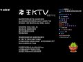 【老王ktv】有練有差｜2021 2 17練唱實況紀錄檔