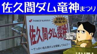 電源開発の佐久間ダム探検！ 佐久間ダム竜神まつり 湖上打ち上げ花火 さくまる 佐久間飛龍太鼓 浜松ベンチャーズ など