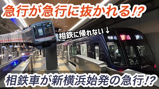 【急行が急行に抜かれる⁉︎】相鉄車が東急線内完結運用爆誕！目黒線直通(急行高島平/各停西高島平)・東横線直通(急行渋谷)新横浜発車シーン【相鉄東急直通線】