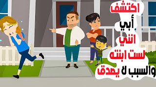 اكتشف وأبي انني لست ابنته بالصدفة