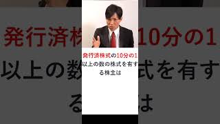 【会社法】株主が有する会社の解散請求権　#shorts  #行政書士試験 #行政書士解説 #行書塾 #行政書士独学 #行政書士  #会社法