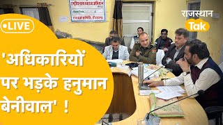 Hanuman Beniwal ने लगा दी अधिकारियों की क्लास!