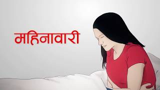 महिनावारी - Menstruation