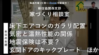 【家づくり相談室】床下エアコンのガラリ配置 ｜ 気密と温熱性能の関係 ｜ 地震保険は不要？ ｜ 玄関ドアのキックプレート　ほか【新住協関西支部 2023/1/30配信】