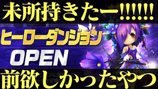 【サマナーズウォー】ヒロダンで来るドリアード全属性解説‼久しぶりに未所持キャラでうれしいです!!【summonerswar】 #ゲーム実況 #ゲーム