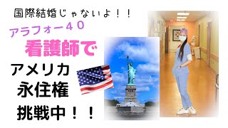 #1 アラフォー看護師アメリカ永住権挑戦中！！