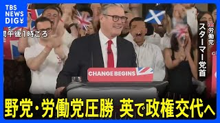 イギリス総選挙 野党・労働党圧勝 14年ぶり政権交代確定 スナク首相 敗北宣言「労働党が勝利した」｜TBS NEWS DIG