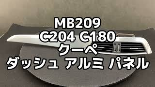 MB209 C204 C180 クーペ ダッシュ アルミ パネル