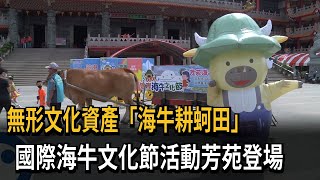 無形文化資產「海牛耕蚵田」 國際海牛文化節活動芳苑登場－民視新聞