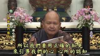 《禪觀思想與法門運心18》行相1-運心理論 慈光寺惠空法師講解