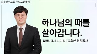 2024.08.04 양주산성교회 주일온가족예배  \