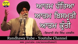 ਆਤਮ  ਹੱਤਿਆ ॥ Giani sant singh maskeen ॥ Randhawa tube