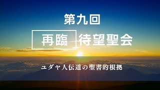 第9回再臨待望聖会Ⅱ