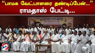 பாமக வேட்பாளரை தண்டிப்பேன்... ராமதாஸ் பேட்டி... | Anbumaniramadoss