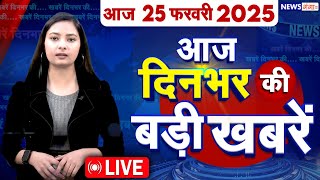 Din Bhar Ki Khabar, Top 15 News Today | Breaking News | PM Modi | Bihar l CM Rekha Gupta | Mahakumbh