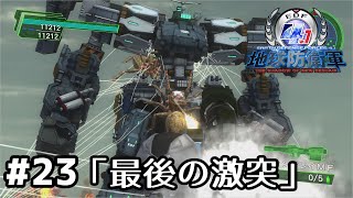 #23【地球防衛軍4.1 DLC】数年ぶりに現場復帰した隊員がいるらしい【M23.最後の激突】