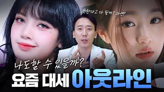 내 눈에 '아웃라인' 어울릴까?