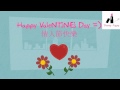 情人節快樂 happy valentine s day