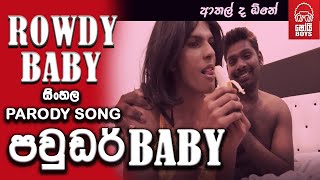 Shoi Boys - Powder Baby (පවුඩර් බේබි) රවුඩි බේබි Parody Song