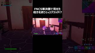 【毎日投稿182日目】FNCS準決勝で1v2クラッチ！！#shorts 【フォートナイト/Fortnite】