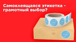 Самоклеящаяся этикетка - грамотный выбор? Особенности и преимущества самоклейки