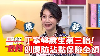 丁寧48歲生第三胎！剖腹產防沾黏片保險全額支付？！【#醫師好辣】20221124 part2 EP1455 陳榮堅 傅念慈