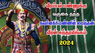 வீரம்பல் மண்ணுக்கு வருகை தந்த கவர்னகிரி மண்ணின் மைந்தன் வீரன் சுந்தரலிங்கம் | KS MEDIA