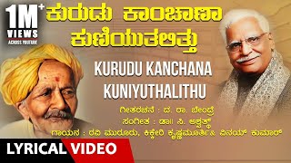 Kurudu Kanchana Kuniyathalithu Song with Lyrics | C Ashwath | Da Ra Bendre | Kannada Bhavageethe