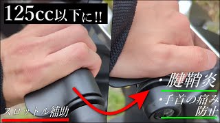 【バイク用品】125ccでスロットル補助ってどうなの？【手首が楽に】