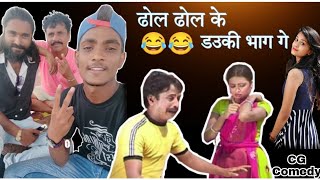 डोल डोल के दौकी भाग गे😂CG comedy video🙏🙏