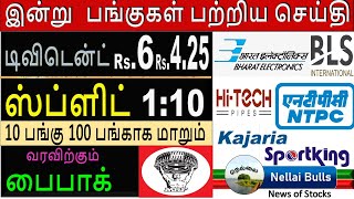 டிவிடென்ட் Rs.6, 4.25 ,  வரவிற்கும் ஸ்ப்ளிட் 1:10 , பைபாக்  தரும் பங்குகள் NTPC LTD,, MRF LTD, BLS