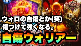 【ハースストーン】これからは自傷はウォリアーのものだよね。自傷ウォリアーでランク戦【Hearthstone】