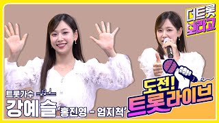 [도전! 트롯라이브] MC 찬스~♪ MC 강예슬의 도전 라이브?! 💯