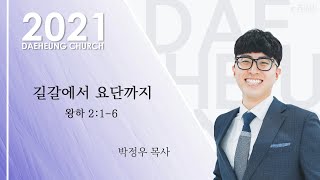 대구대흥교회 | 2021.3.24(수) 수요예배 : 박정우 목사 - 길갈에서 요단까지